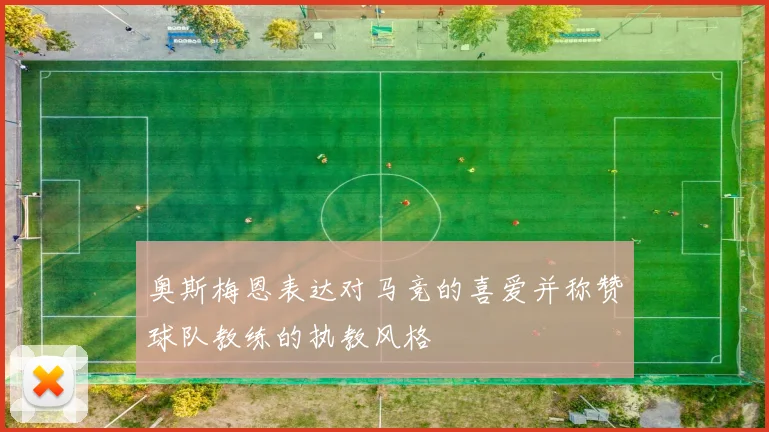 奥斯梅恩表达对马竞的喜爱并称赞球队教练的执教风格